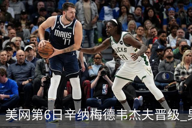 美网第6日辛纳梅德韦杰夫晋级 男单16强对阵出炉