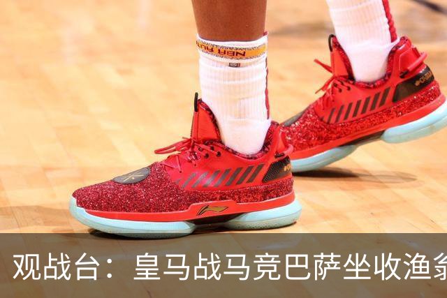 观战台：皇马战马竞巴萨坐收渔翁之利 阿森纳冲八连胜